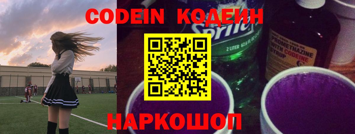 Кодеиновый сироп Lean Purple Drank  Вход с VPN  Котельники 